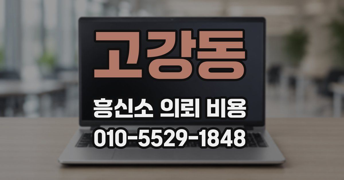 고강동 흥신소 의뢰 비용