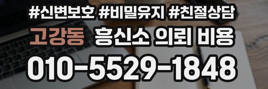 고강동 흥신소 의뢰 비용