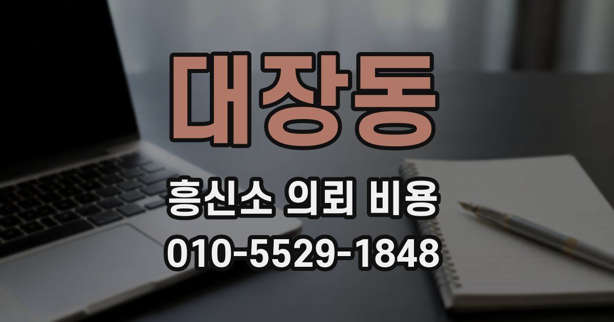 대장동 흥신소 의뢰 비용