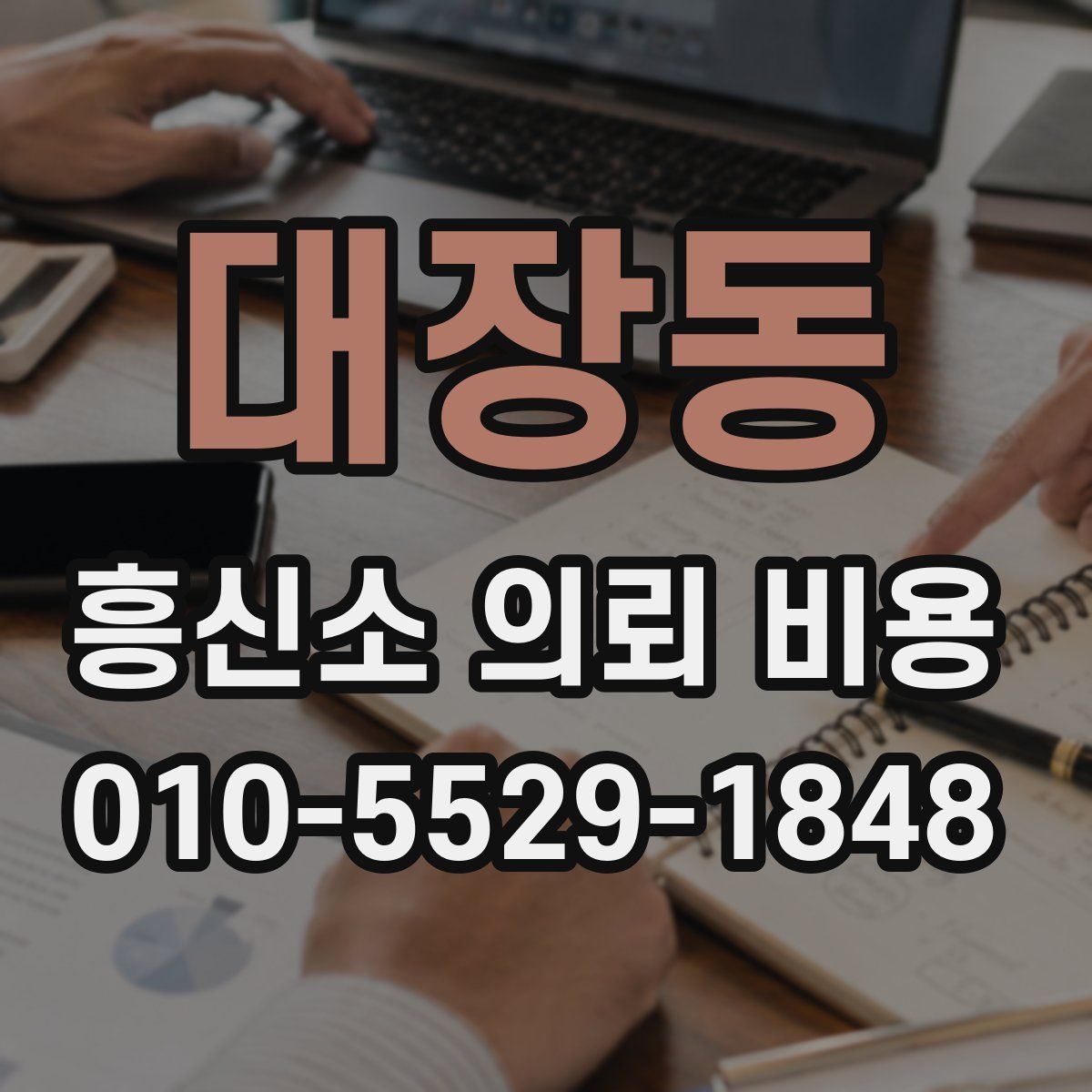 대장동 흥신소 의뢰 비용