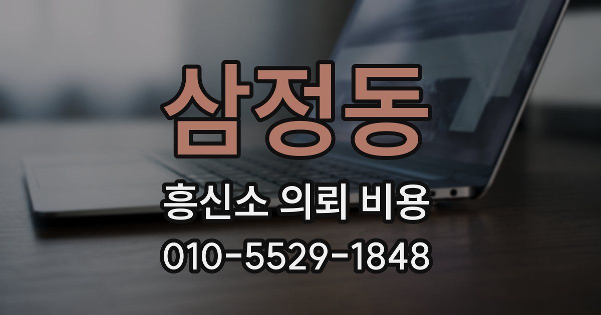 삼정동 흥신소 의뢰 비용