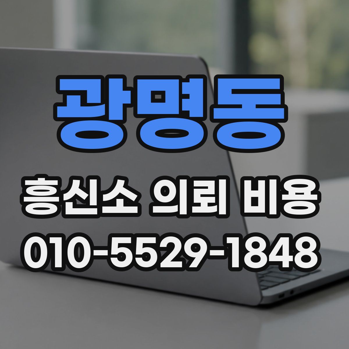 광명동 흥신소 의뢰 비용