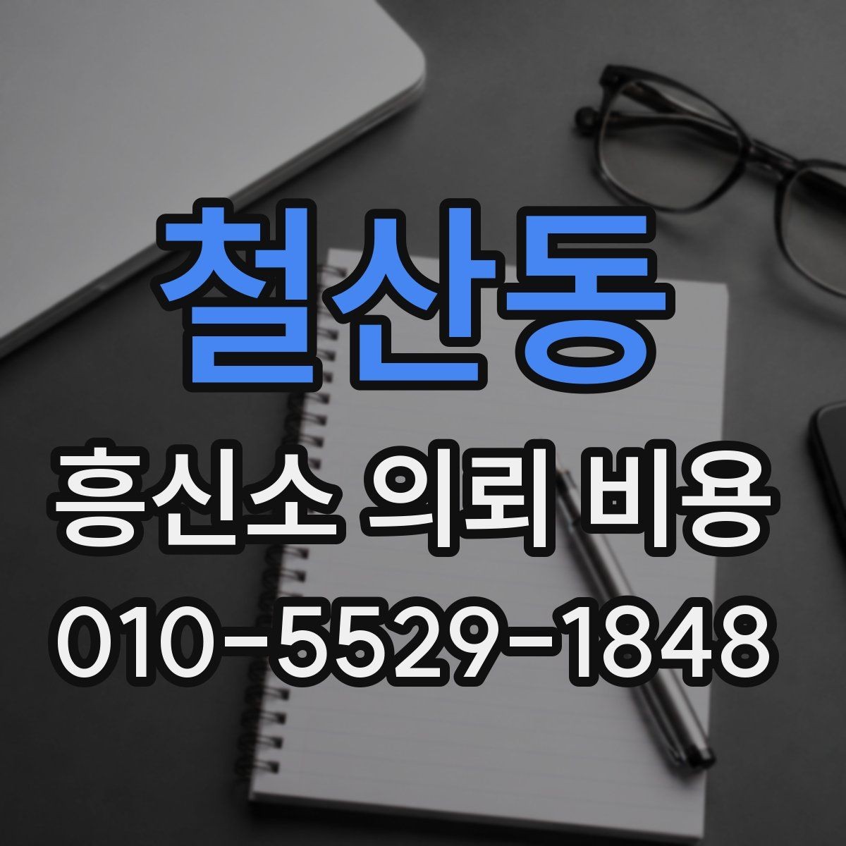 철산동 흥신소 의뢰 비용 검토 전 준비하면 좋은 정보