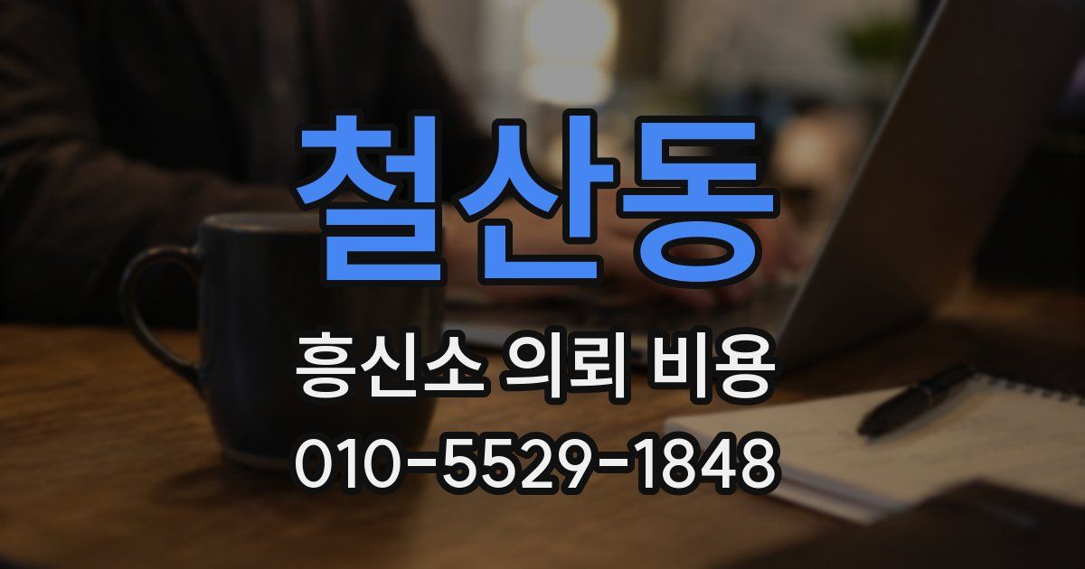 철산동 흥신소 의뢰 비용