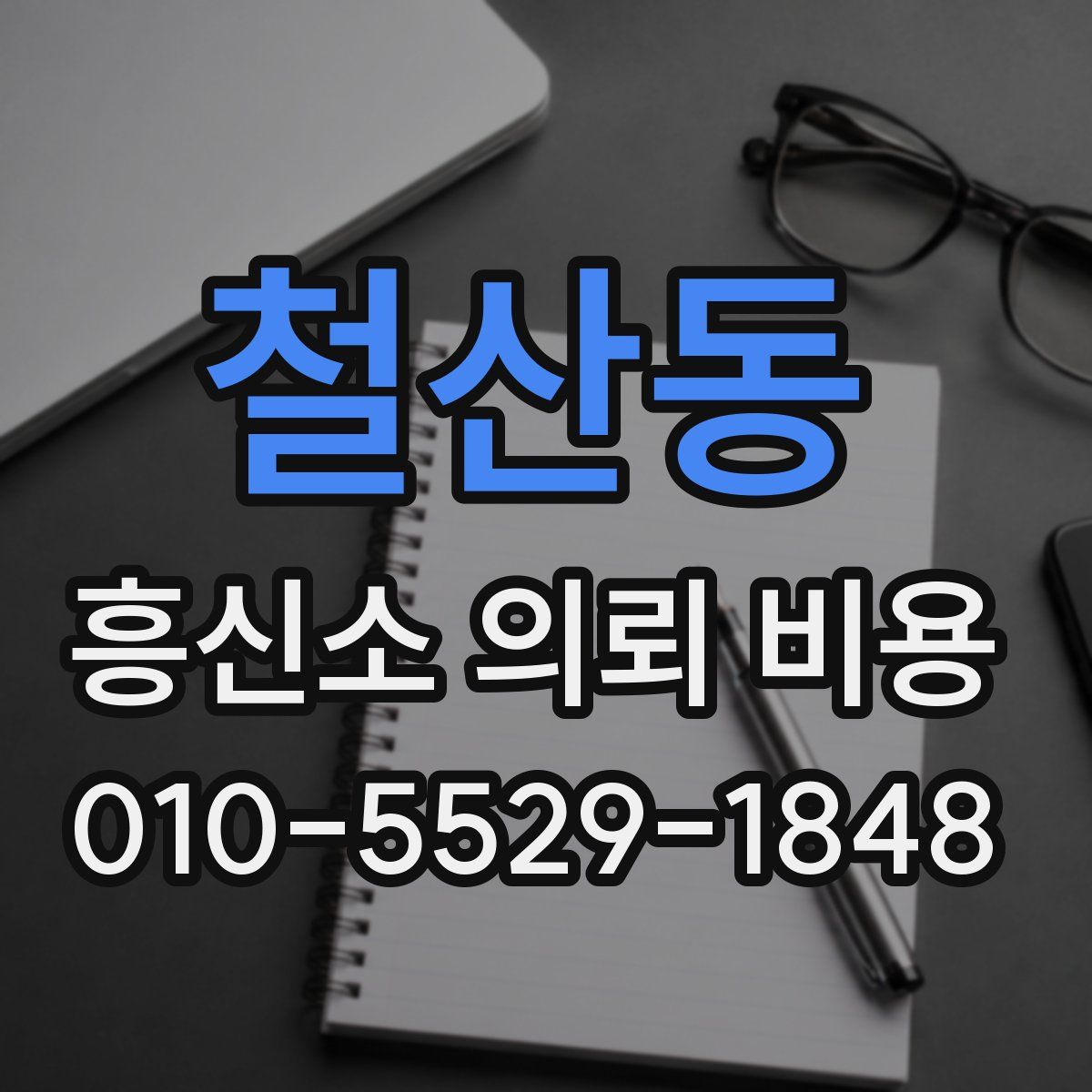 철산동 흥신소 의뢰 비용