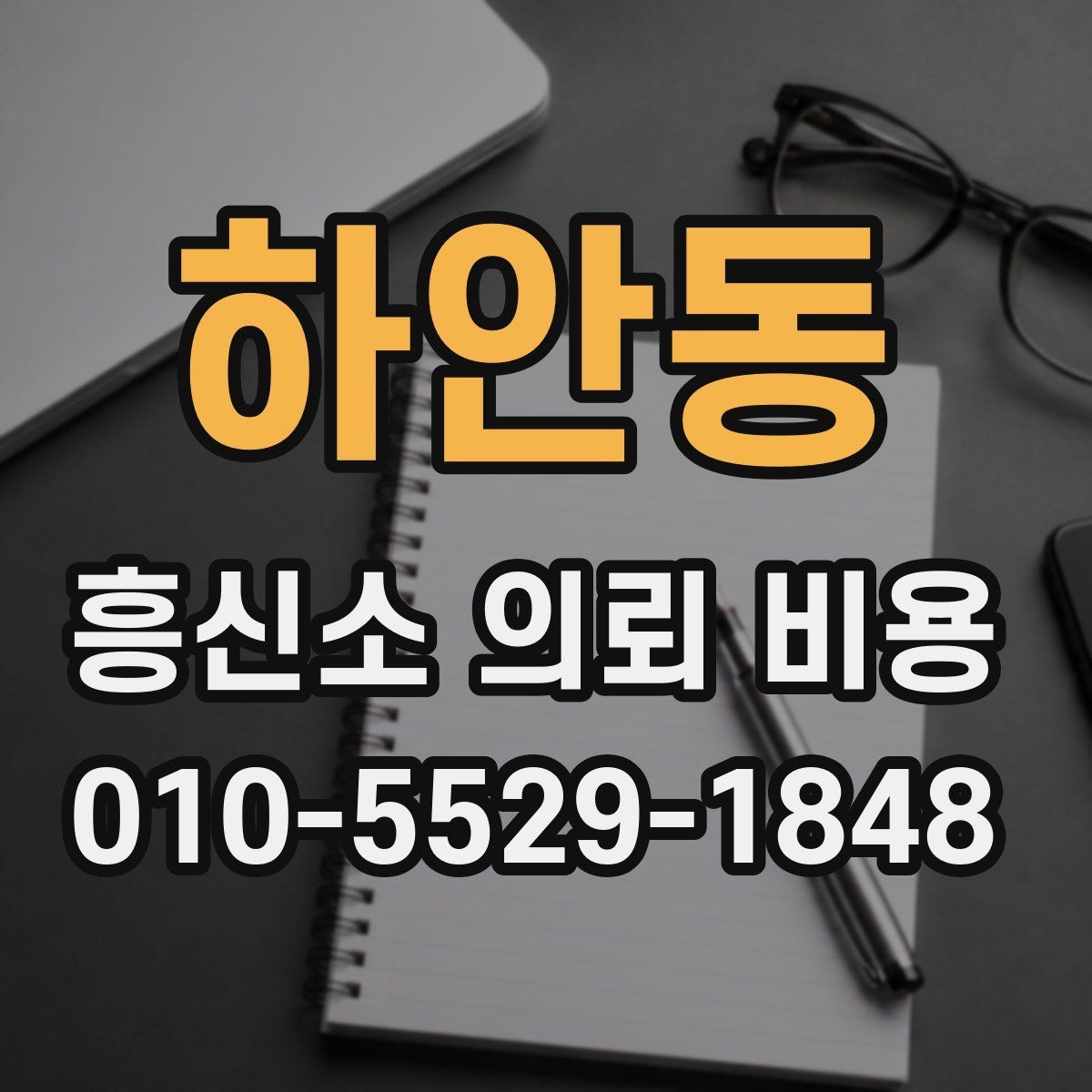 하안동 흥신소 의뢰 비용 체크리스트로 보는 준비 사항