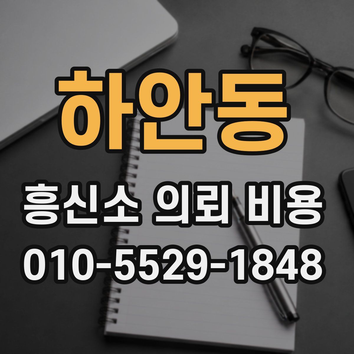 하안동 흥신소 의뢰 비용