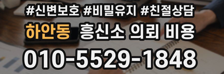 하안동 흥신소 의뢰 비용