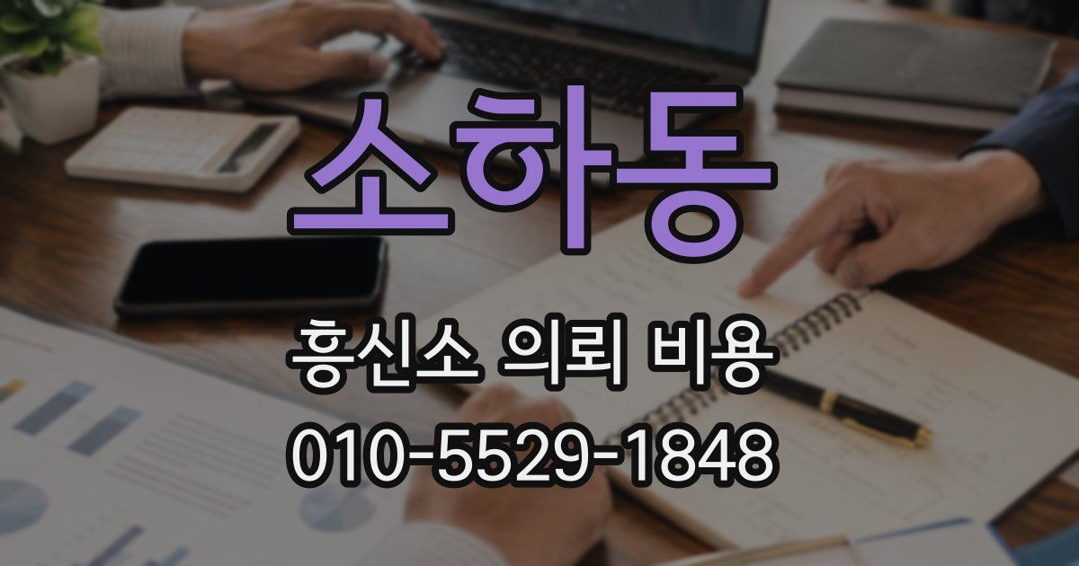 소하동 흥신소 의뢰 비용