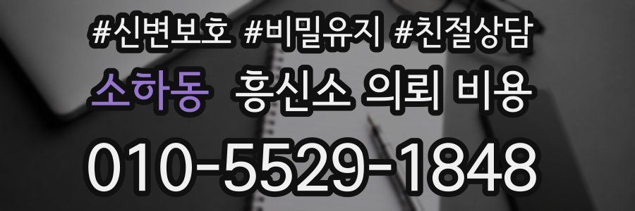소하동 흥신소 의뢰 비용