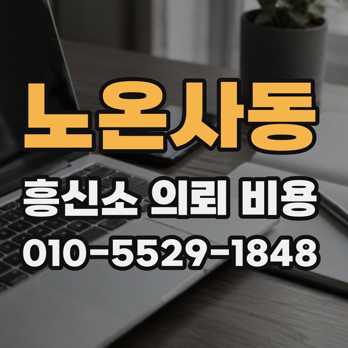 노온사동 흥신소 의뢰 비용