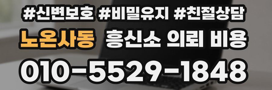 노온사동 흥신소 의뢰 비용
