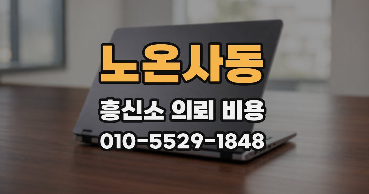 노온사동 흥신소 의뢰 비용