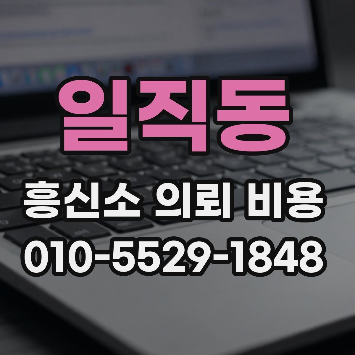 일직동 흥신소 의뢰 비용 문의에서 자주 생기는 오해