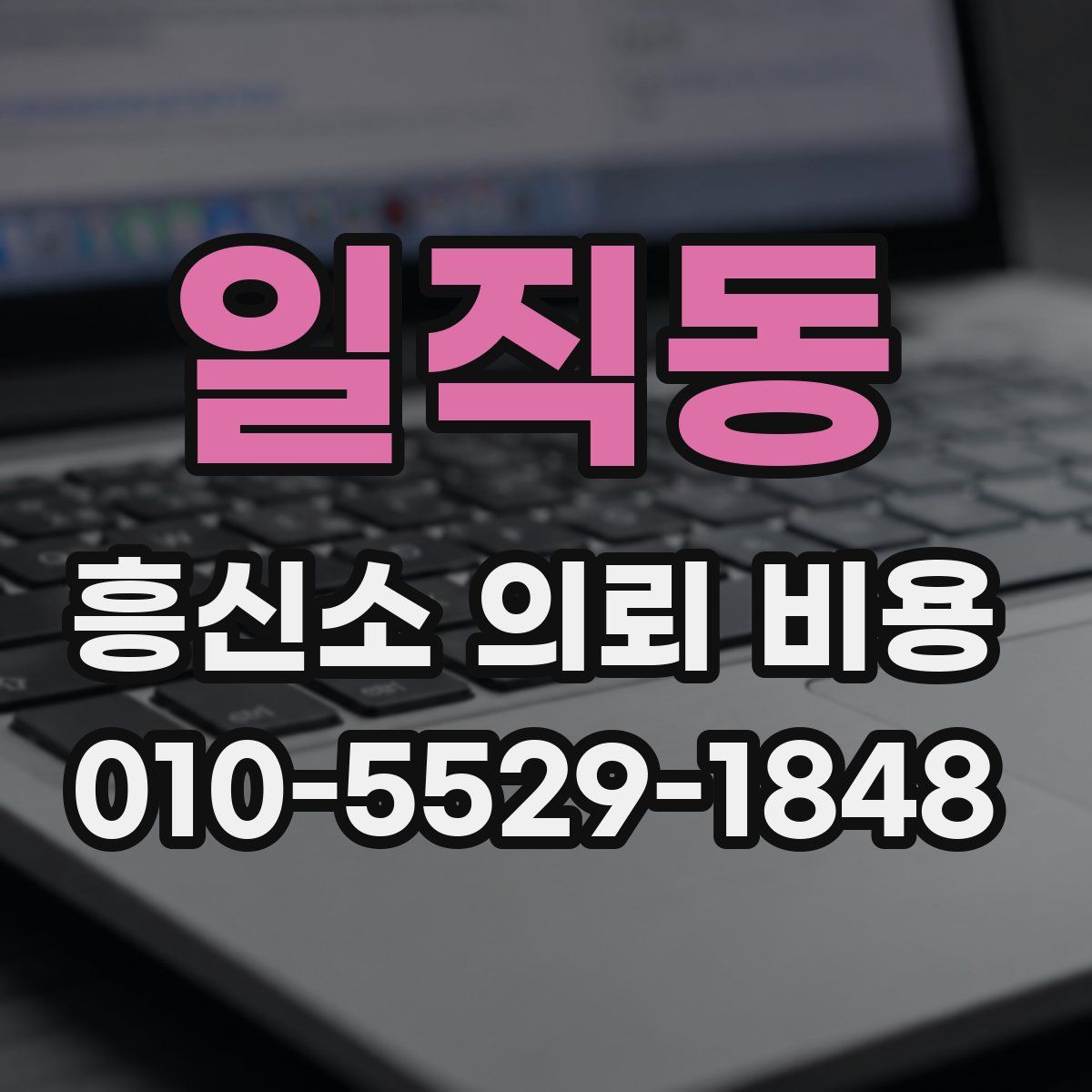 일직동 흥신소 의뢰 비용