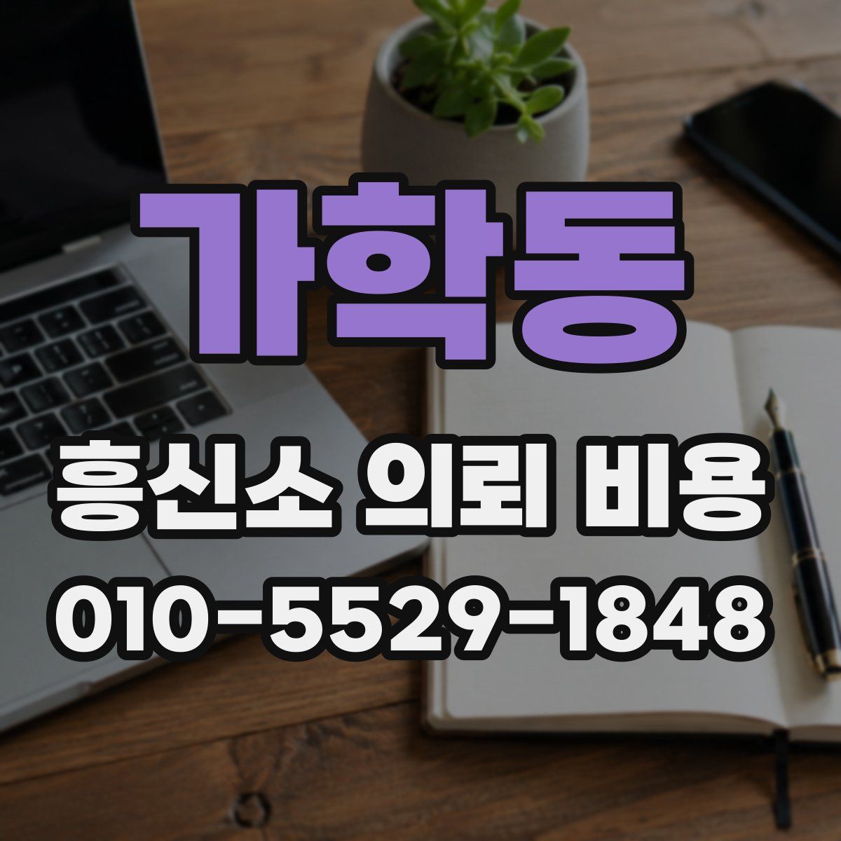 가학동 흥신소 의뢰 비용