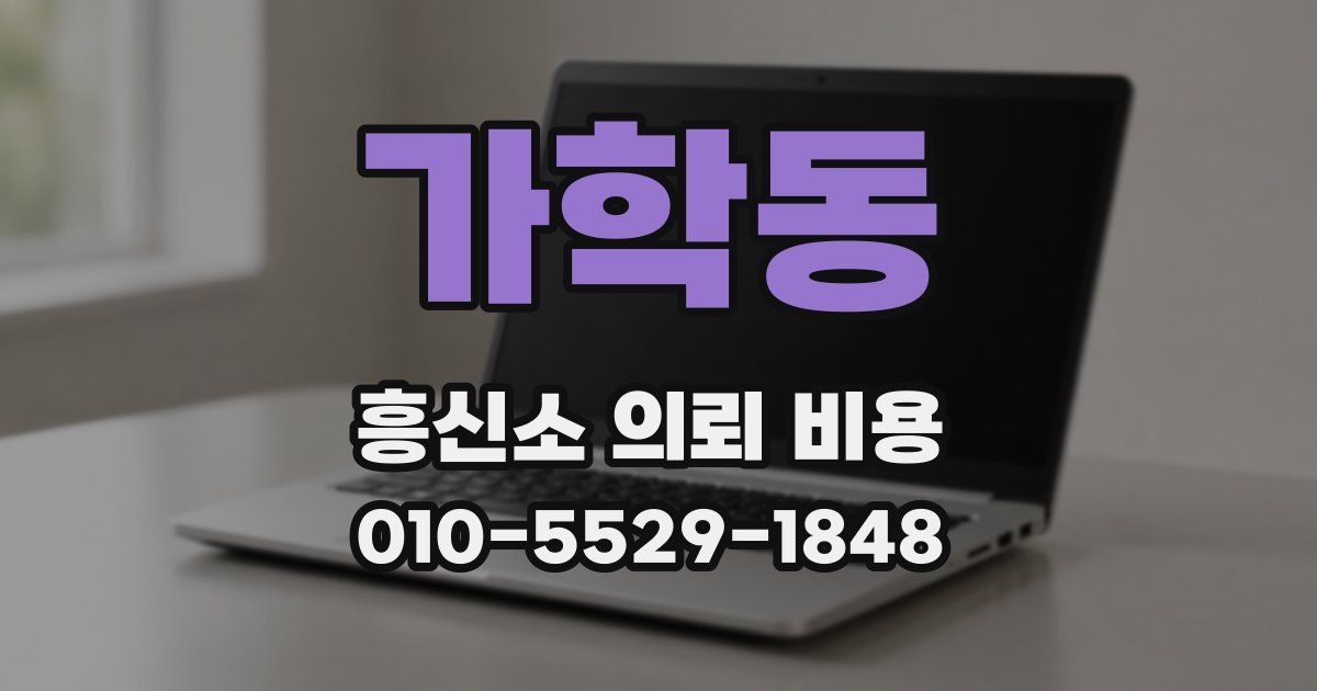 가학동 흥신소 의뢰 비용