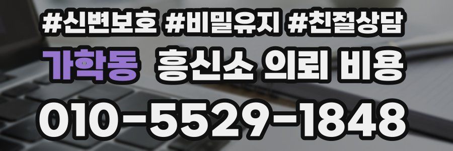 가학동 흥신소 의뢰 비용