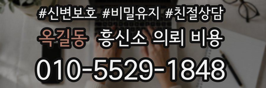 옥길동 흥신소 의뢰 비용