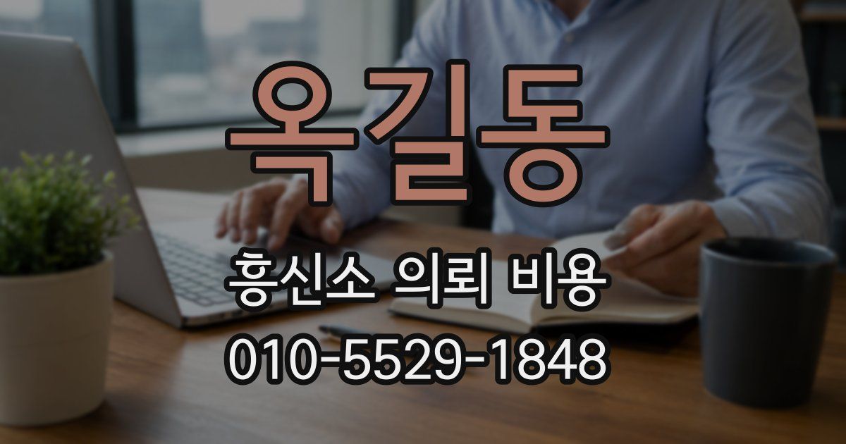 옥길동 흥신소 의뢰 비용
