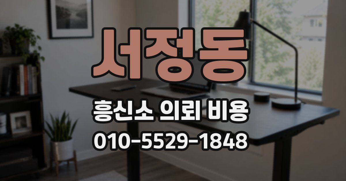 서정동 흥신소 의뢰 비용