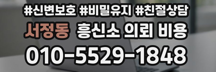 서정동 흥신소 의뢰 비용