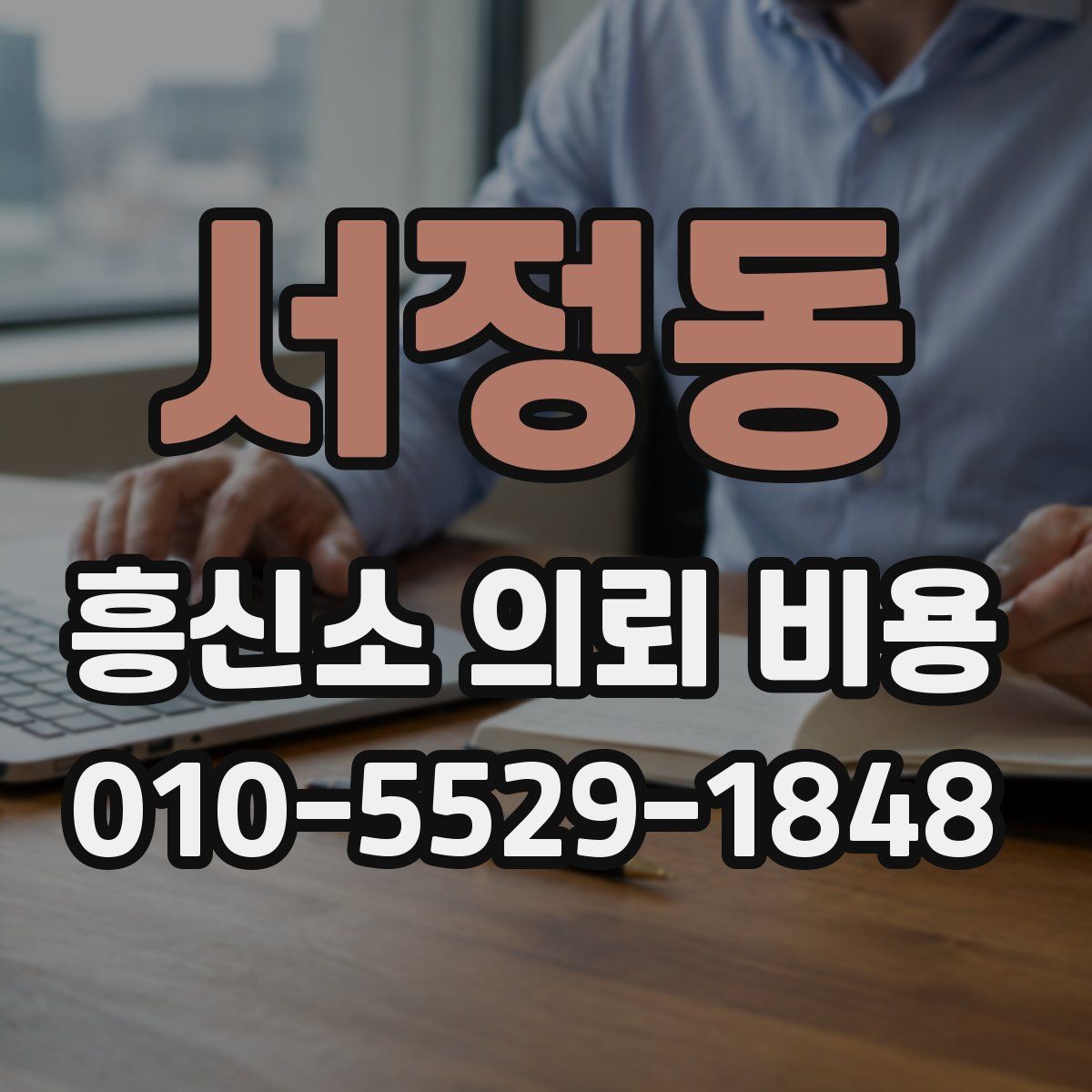 서정동 흥신소 의뢰 비용