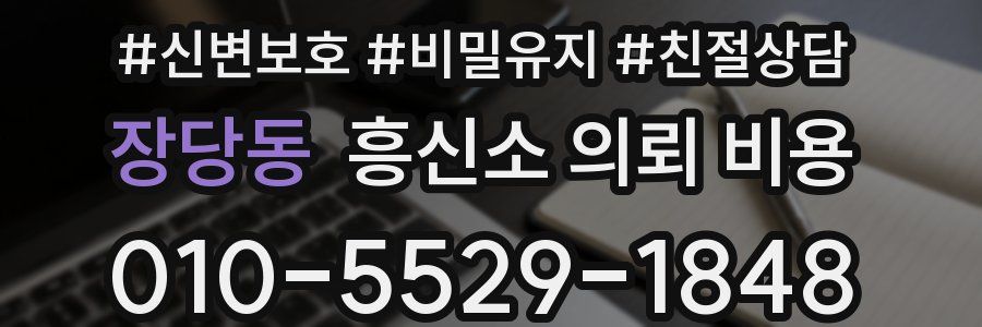 장당동 흥신소 의뢰 비용