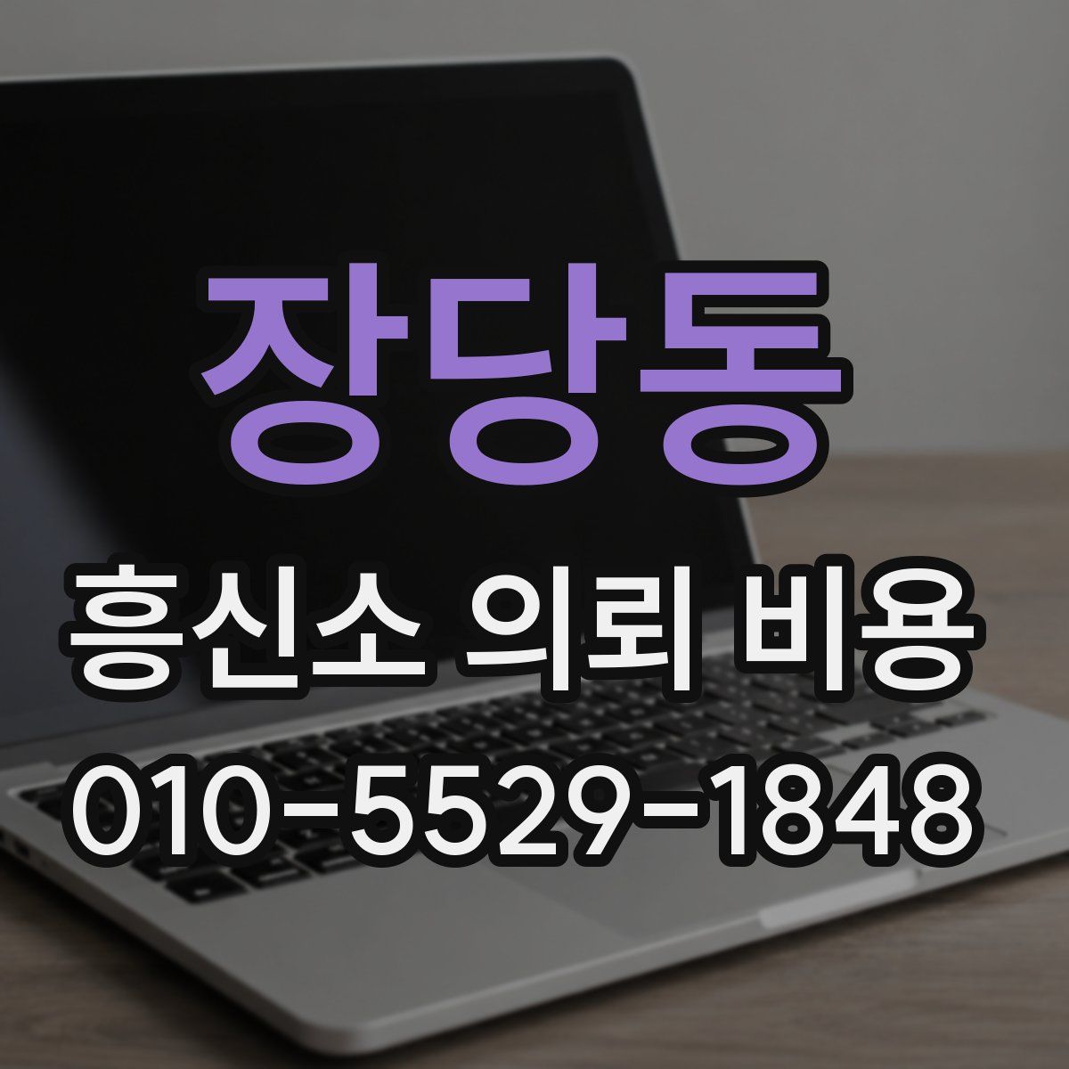 장당동 흥신소 의뢰 비용