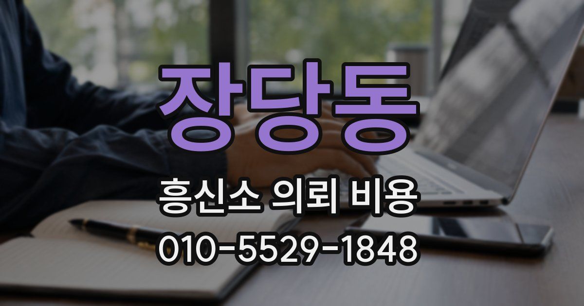 장당동 흥신소 의뢰 비용