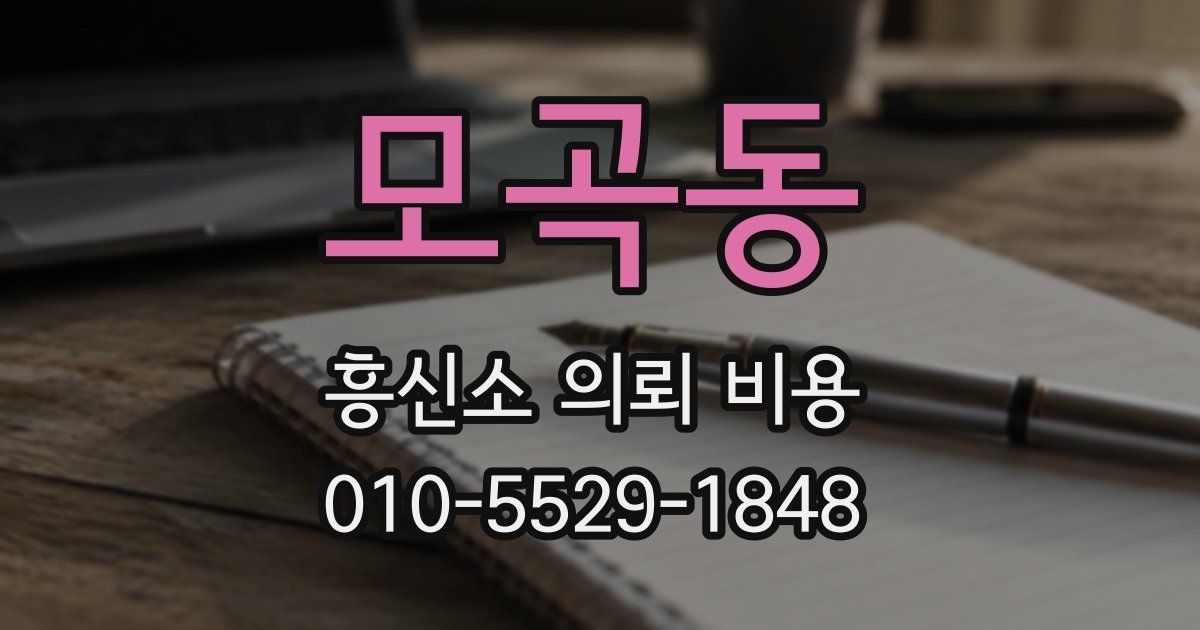 모곡동 흥신소 의뢰 비용