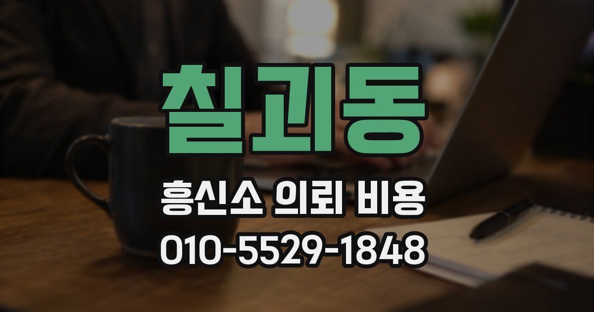 칠괴동 흥신소 의뢰 비용
