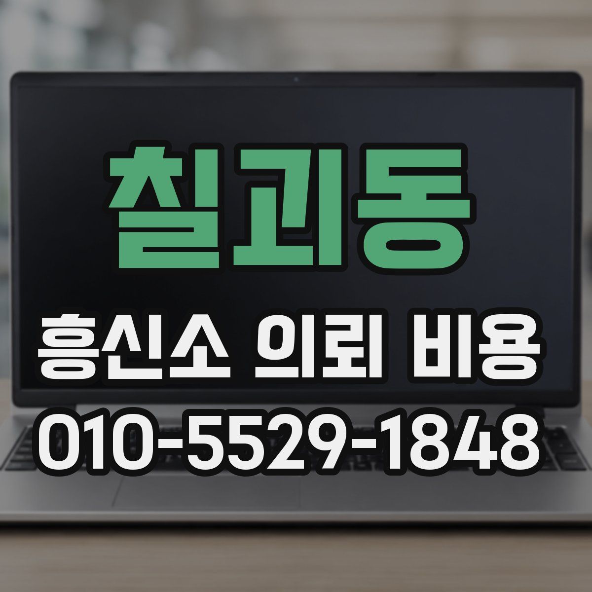 칠괴동 흥신소 의뢰 비용