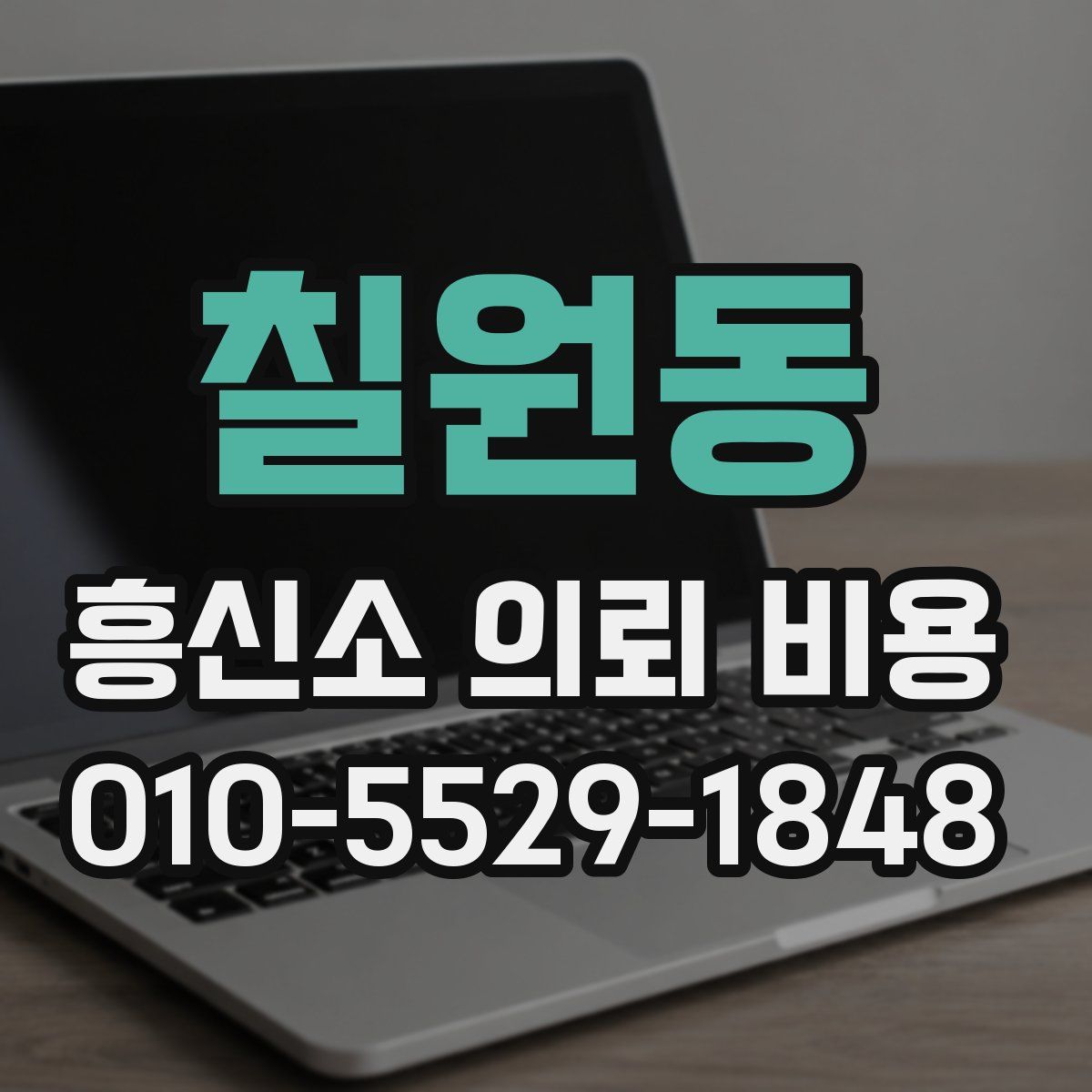 칠원동 흥신소 의뢰 비용