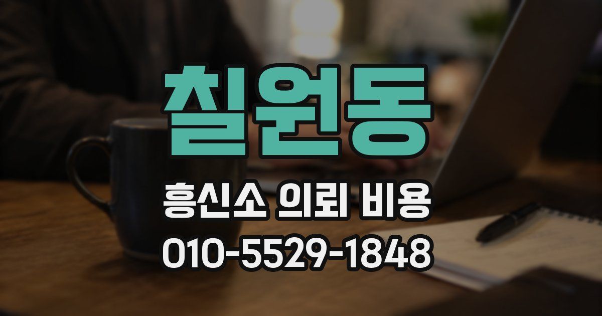 칠원동 흥신소 의뢰 비용