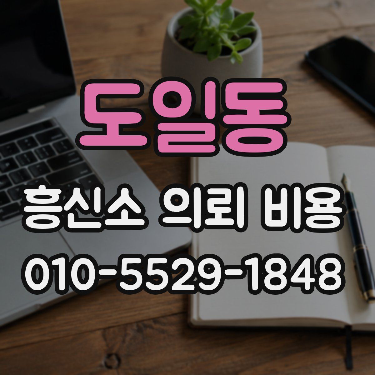 도일동 흥신소 의뢰 비용