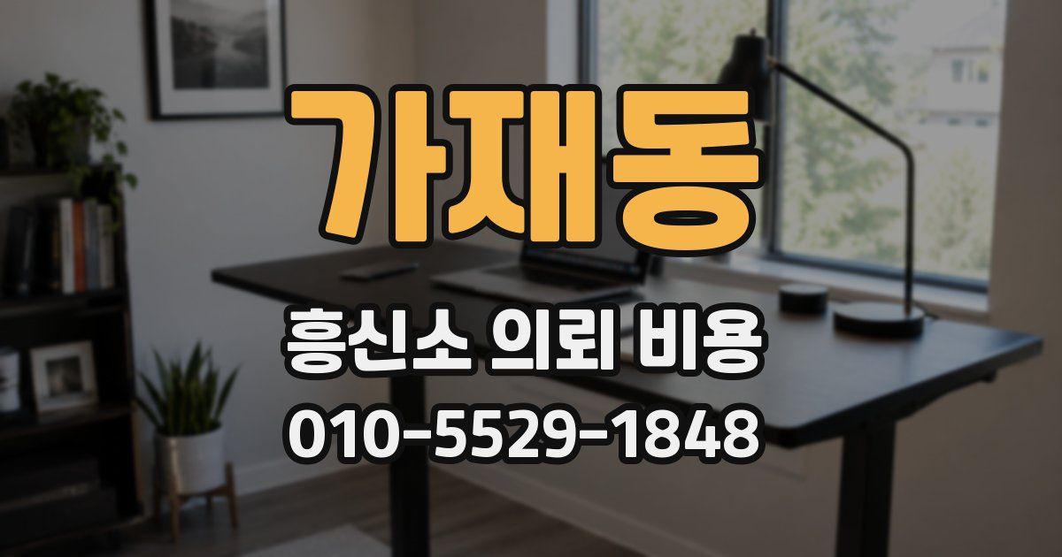가재동 흥신소 의뢰 비용