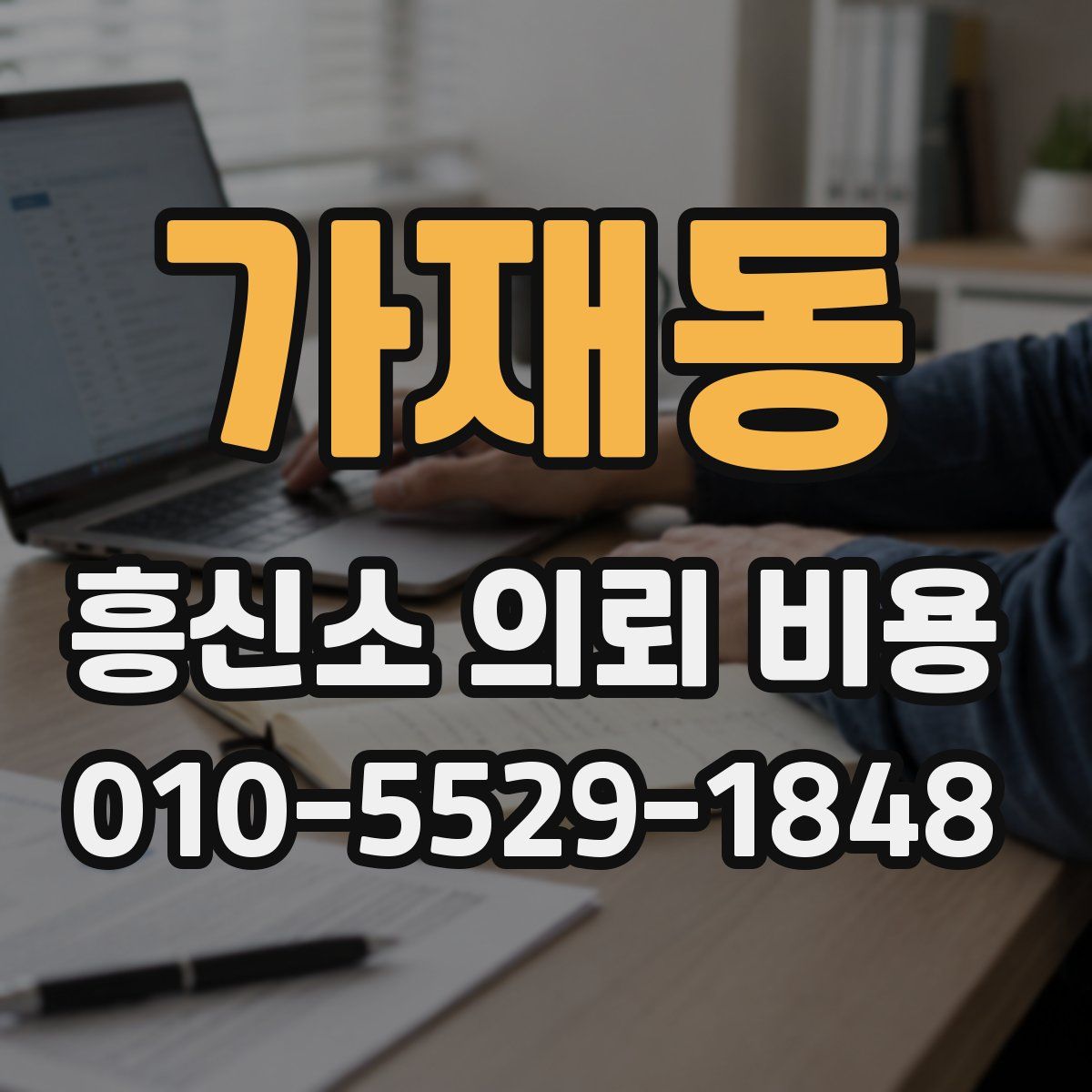 가재동 흥신소 의뢰 비용