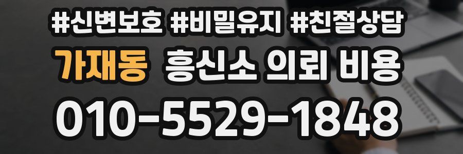 가재동 흥신소 의뢰 비용