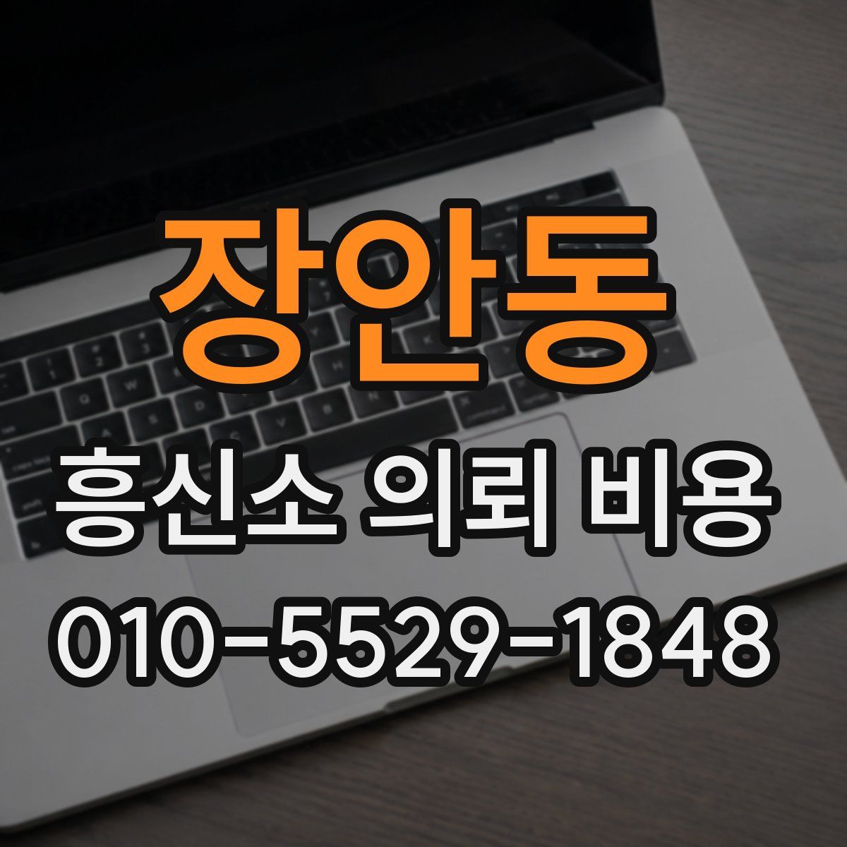장안동 흥신소 의뢰 비용