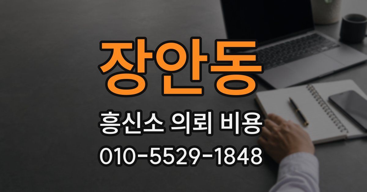 장안동 흥신소 의뢰 비용