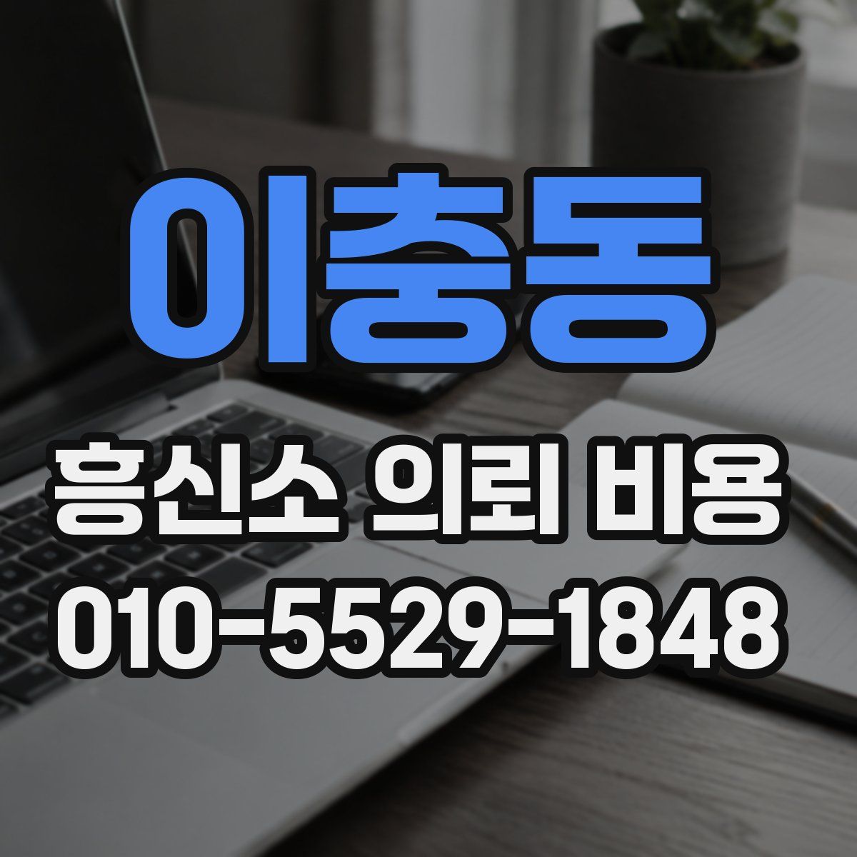 이충동 흥신소 의뢰 비용