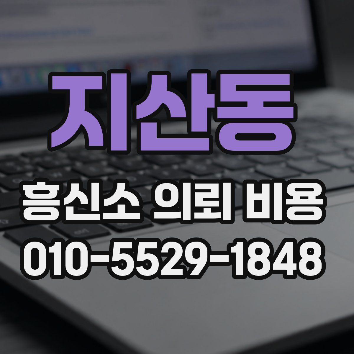 지산동 흥신소 의뢰 비용 문의 시 비교해야 할 내용