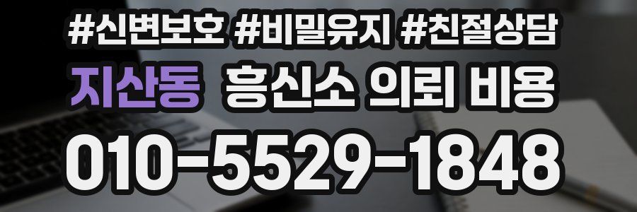 지산동 흥신소 의뢰 비용