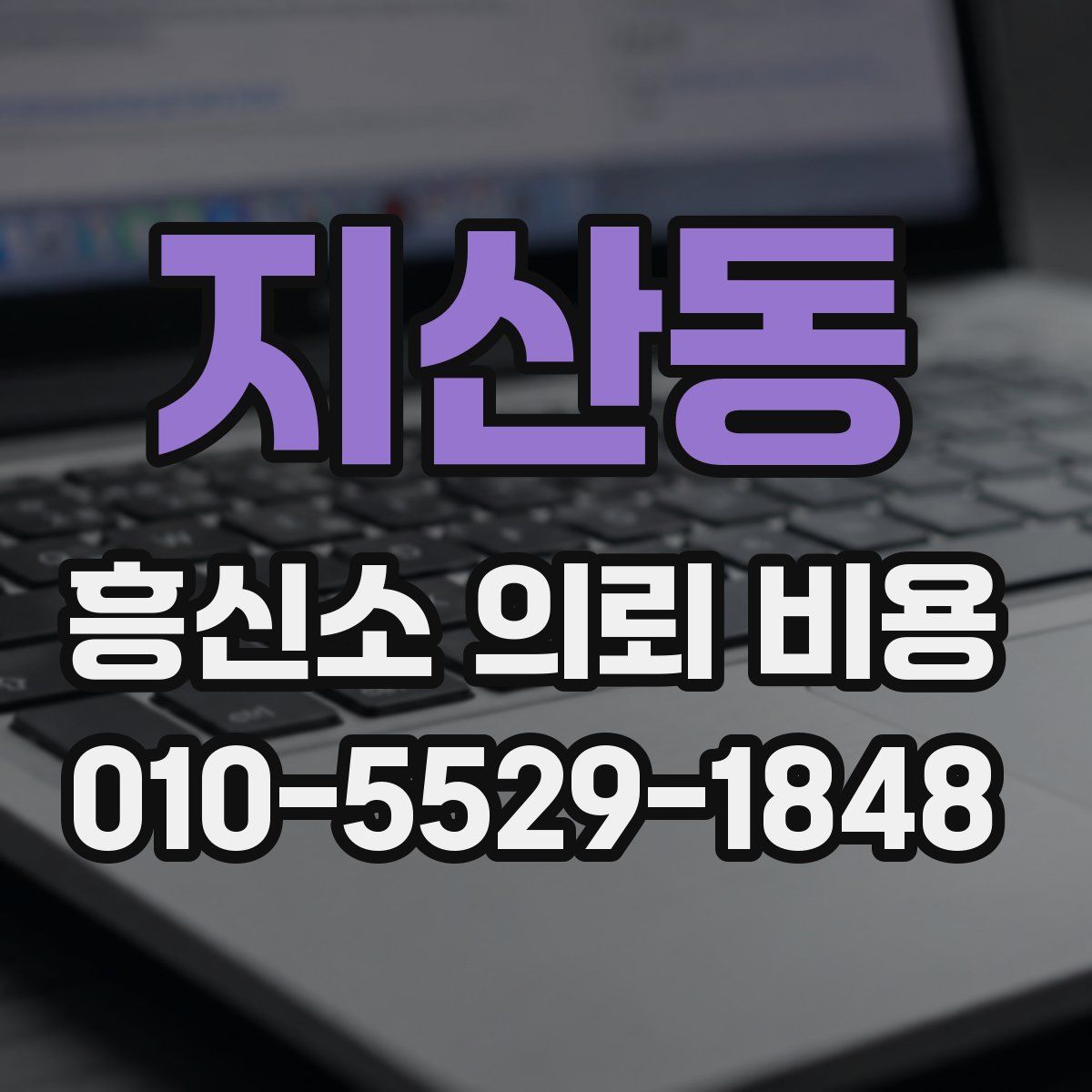 지산동 흥신소 의뢰 비용