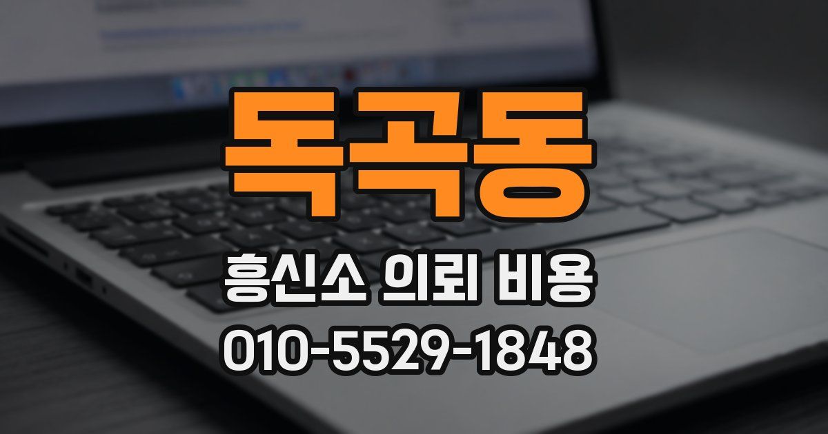 독곡동 흥신소 의뢰 비용