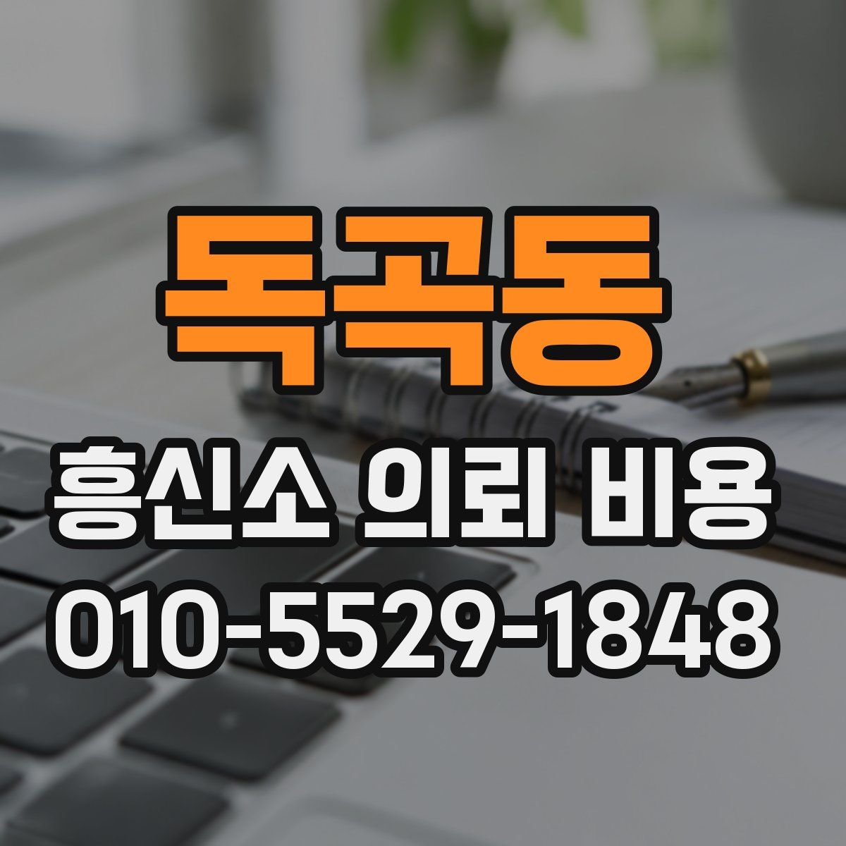 독곡동 흥신소 의뢰 비용