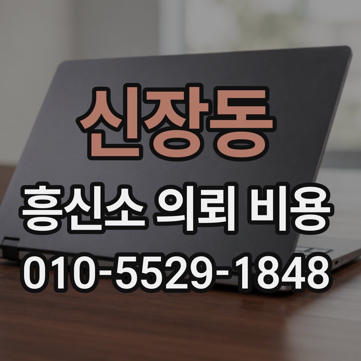 신장동 흥신소 의뢰 비용