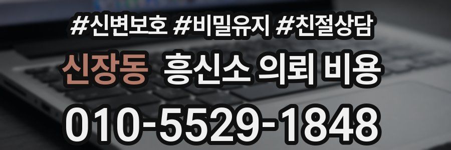 신장동 흥신소 의뢰 비용