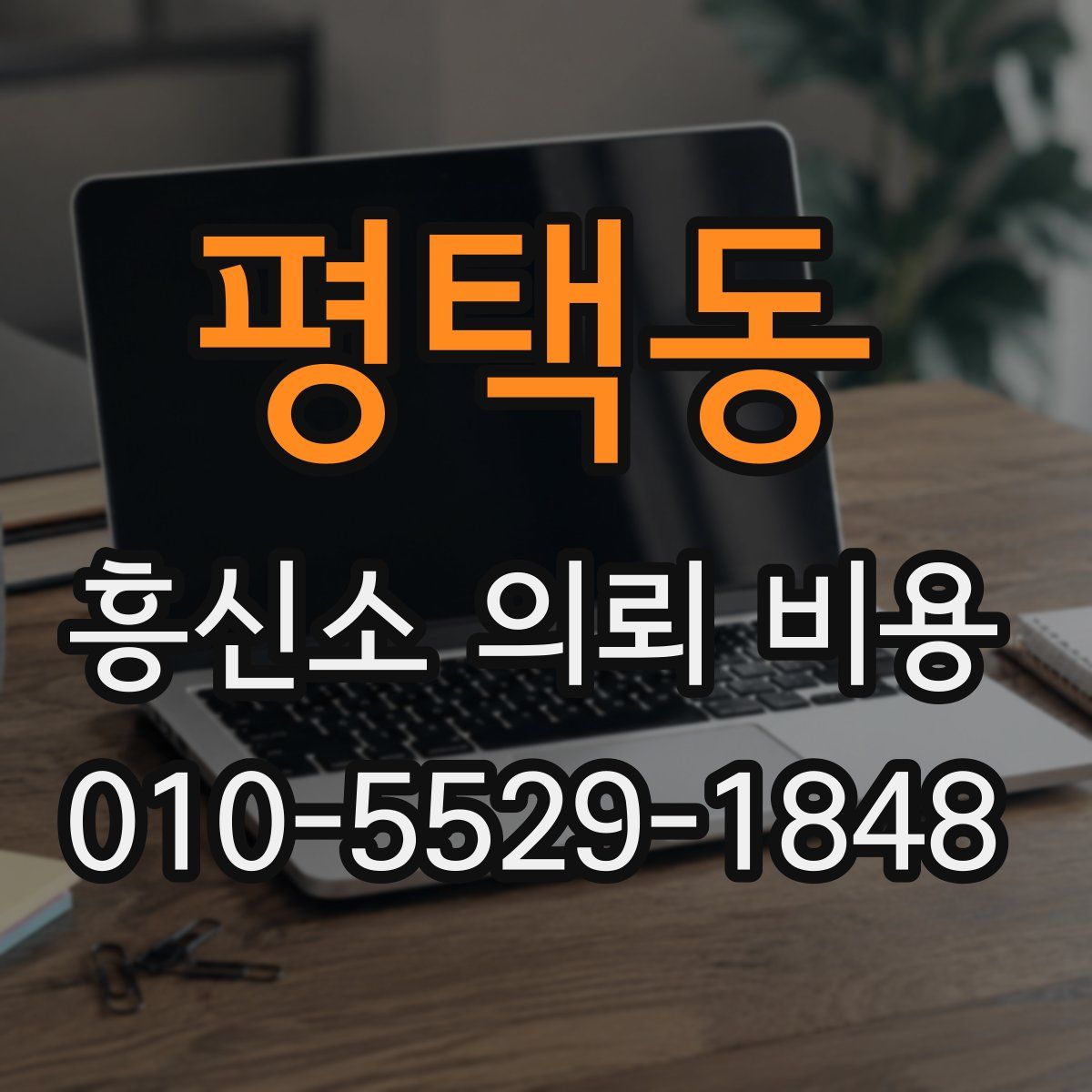 평택동 흥신소 의뢰 비용